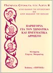 Παρηγοριά για τον Σωματικά και Πνευματικά Άρρωστο