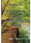 Πρόσεχε τον Εαυτό σου. Ο Άγιος Νεκτάριος Συμβουλεύει. Απο το Βιβλίο του ''Γνώθι Σαυτόν''