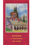 Ειρήνη, η Βασιλοπούλα της Αγάπης