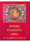 Μεγάλες Ατέλειωτες Χαρές
