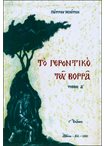 Το Γεροντικό του Βορρά τ.Α'