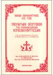 Κανών Παρακλητικός εις την Υπεραγίαν Θεοτόκον την Επονομαζομένην Ιεροσολυμίτισσαν