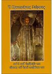 Ο Πρωτομάρτυς Στέφανος και η Καθ' Υπόδειξίν του Εύρεσις του Ιερού Λειψάνου του