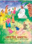 Χριστός Ανέστη (Παιδικές Πασχαλιάτικες Ιστορίες και Εθιμα)