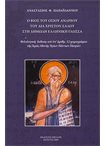 Ο Βίος του Οσίου Ανδρέου του δια Χριστόν Σαλού στη Δημώδη Ελληνική Γλώσσα