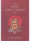 Μέγα Γεροντικόν Τόμος Δ