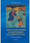 Προσευχητάριον Θλιβομένων και Νοσούντων