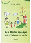 Δυό Στάλες Κουράγιο για Συντρόφους και Γονείς