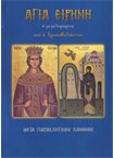 Αγία Ειρήνη η Μεγαλομάρτυς & η Χρυσοβαλάντου (Άγιοι & Εορτές 30)