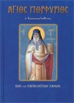 Άγιος Πορφύριος ο Καυσοκαλυβίτης(Άγιοι & Εορτές 76)