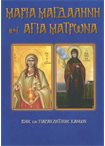 Μαρία Μαγδαληνή & Αγία Ματρώνα (Άγιοι & Εορτές 82)