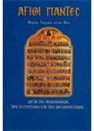 Άγιοι Πάντες (Άγιοι & Εορτές 37)
