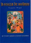 Τα Εισόδια της Θεοτόκου (Άγιοι & Εορτές 20)