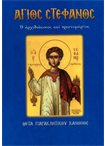 Άγιος Στέφανος (Άγιοι & Εορτές 33)