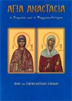 Αγία Αναστασία η Ρωμαία & η Φαρμακολύτρια (Άγιοι & Εορτές 81)