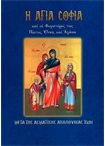 Η Αγία Σοφία και οι Θυγατέρες της Πίστις, Ελπίς και Αγάπη(Άγιοι & Εορτές 32)