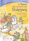 Ο Άγιος Μεγαλομάρτυρας Γεώργιος - Σειρά βίοι αγίων για παιδιά