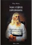 Όσιος Στάρετς Βαρσανούφιος - Βίος, Επιλεγμένες Διδαχές και Εποικ/κα Περιστατικά