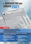 Η Φορολογική μου Δήλωση 2021