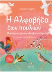 Η Αλφαβήτα των πουλιών