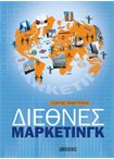 Διεθνές Μάρκετινγκ