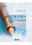 Διοικητική Επιστήμη - Λήψη Επιχειρησιακών Αποφάσεων στην Κοινωνία της Πληροφορίας