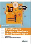 Ολοκληρωμένα Συστήματα Διαχείρισης Επιχειρηματικών Πόρων (ERP)