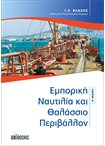 Εμπορική Ναυτιλία και Θαλάσσιο Περιβάλλον - 2 έκδ.