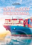 Ναυτιλιακή Οικονομία