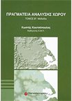 Πραγματεία Ανάλυσης Χώρου τ.Α+Β: Θεωρία, Μέθοδοι