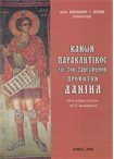 Κανών Παρακλητικός Είς τον Πανεύφημον Προφήτην Δανιήλ