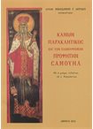 Κανών Παρακλητικός Είς τον Πανεύφημον Προφήτην Σαμουήλ