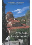Η Ορθόδοξη Εκκλησία μας
