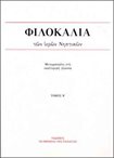 Φιλοκαλία των Ιερών Νηπτικών τ.Β'