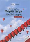 Εισαγωγή στο Μάρκετινγκ και την Έρευνα Αγοράς