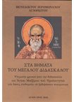 Στα Βήματα τού Μεγάλου Διδάσκαλου