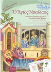 Ο Άγιος Νικόλαος - Σειρά βίοι αγίων για παιδιά