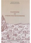 Το Άγιον Όρος και η Ρώσικη Πολιτική εν Ανατολή