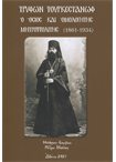 Τρύφων Τουρκεστάνωφ ο Όσιος και Ομολογητής Μητροπολίτης (1861-1934)