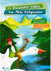 Το Θαυμαστό Ταξίδι του Νιλς Χόλγκερσον(Βιβλίο+CD)