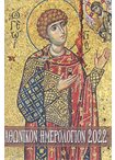 Αθωνικόν Ημερολόγιον 2022 ( Ι.Μ.Ξενοφώντος)
