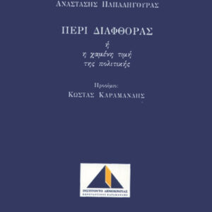 Περί διαφθοράς ή Η χαμένη τιμή της πολιτικής