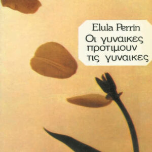 Οι γυναίκες προτιμούν τις γυναίκες