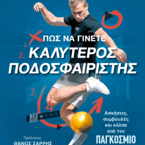 ΠΩΣ ΝΑ ΓΙΝΕΤΕ ΚΑΛΥΤΕΡΟΣ ΠΟΔΟΣΦΑΙΡΙΣΤΗΣ