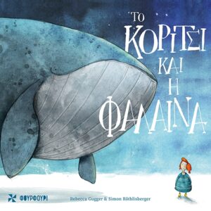 ΤΟ ΚΟΡΙΤΣΙ ΚΑΙ Η ΦΑΛΑΙΝΑ