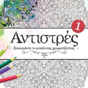 ΑΝΤΙΣΤΡΕΣ 1