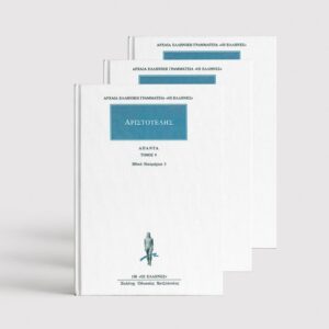 Ηθικά Νικομάχεια (3 τόμοι)