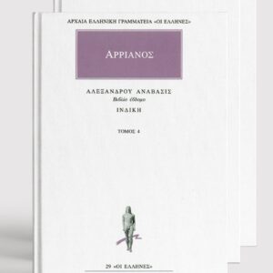 Τα Άπαντα του Αρριανού