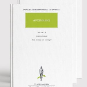 Τα Άπαντα του Αρχιμήδη (6 τόμοι)