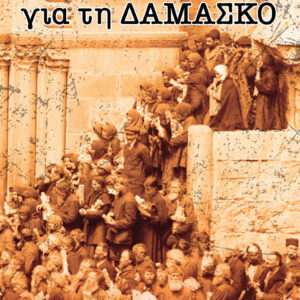 Ο ΔΡΟΜΟΣ ΓΙΑ ΤΗ ΔΑΜΑΣΚΟ